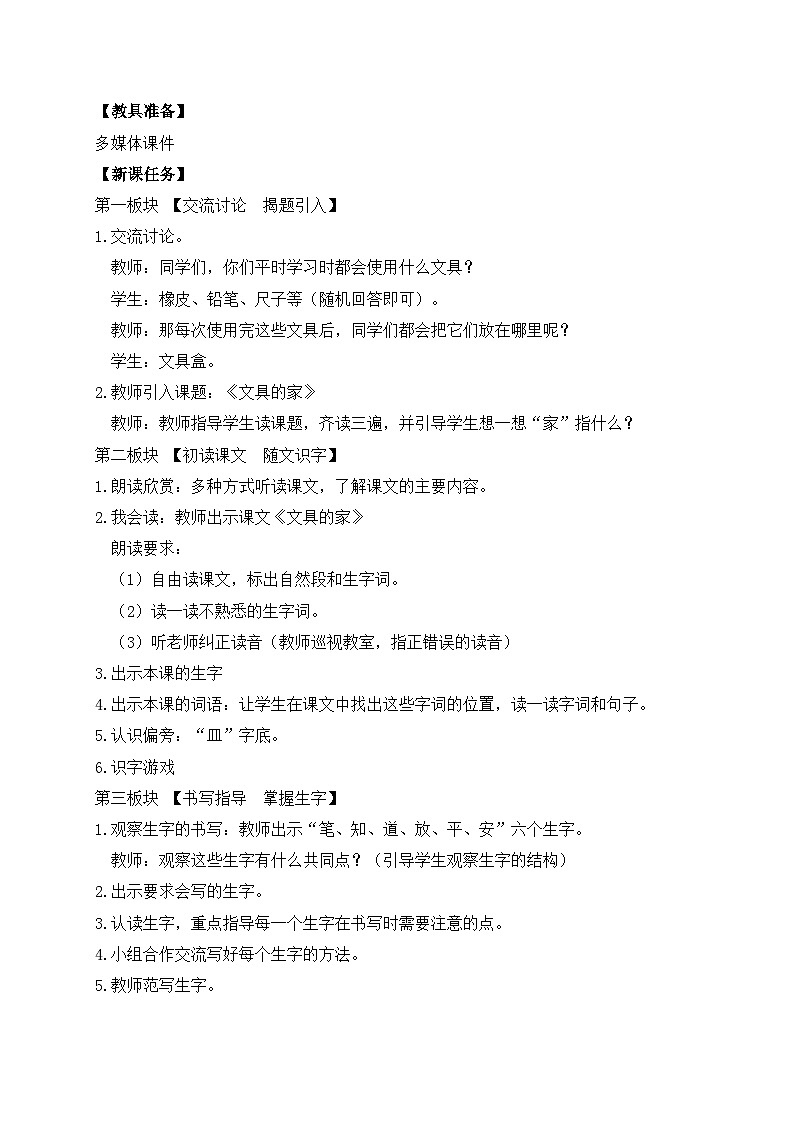 【备课无忧】统编版一下-14. 文具的家（第1课时）（教案）第2页