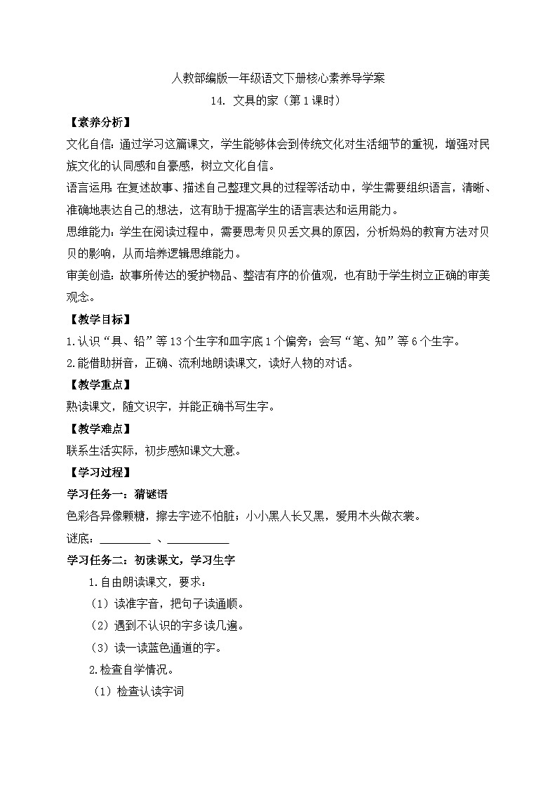 【备课无忧】统编版一下-14. 文具的家（第1课时）（学案）第1页