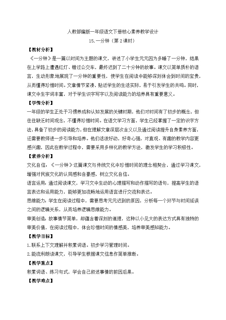 【备课无忧】统编版一下-15. 一分钟（第2课时）（教案）第1页