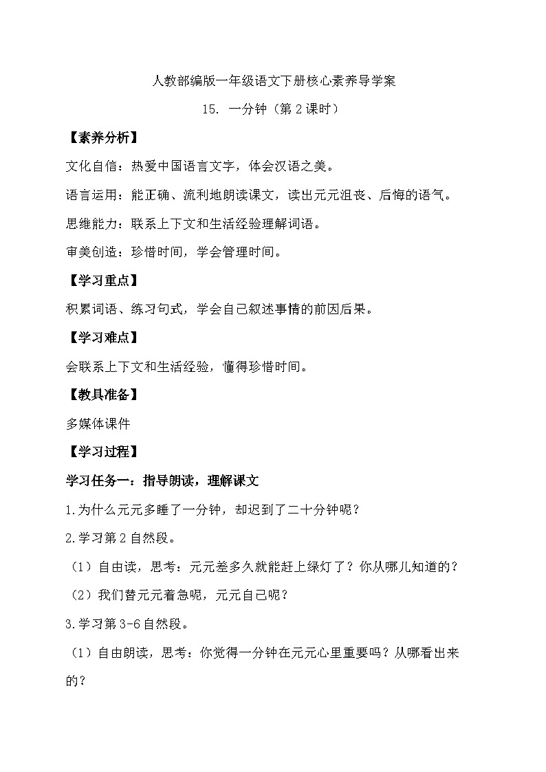 【备课无忧】统编版一下-15. 一分钟（第2课时）（学案）第1页