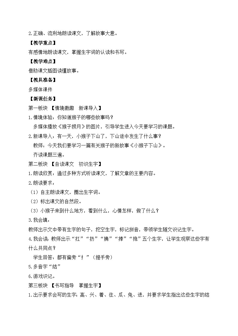 【备课无忧】统编版一下-17. 小猴子下山 第1课时（教案）第2页