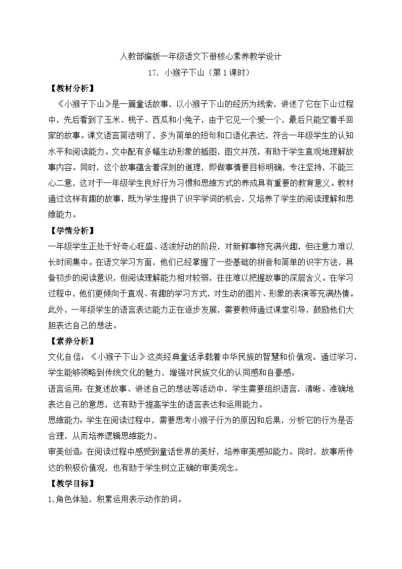 【备课无忧】统编版一下-17. 小猴子下山 第2课时（教案）第1页