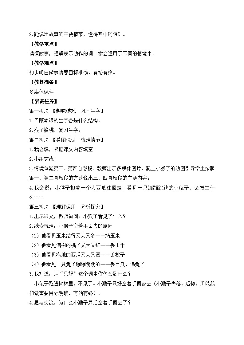 【备课无忧】统编版一下-17. 小猴子下山 第2课时（教案）第2页