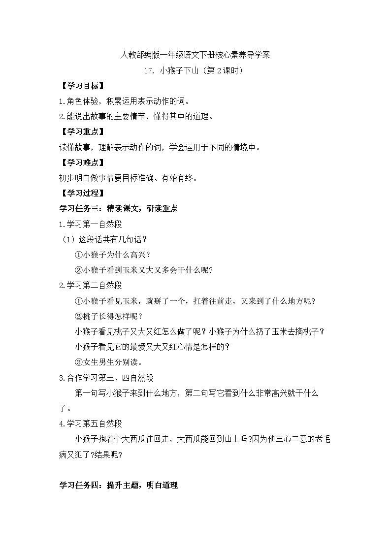 【备课无忧】统编版一下-17. 小猴子下山 第2课时（学案）第1页