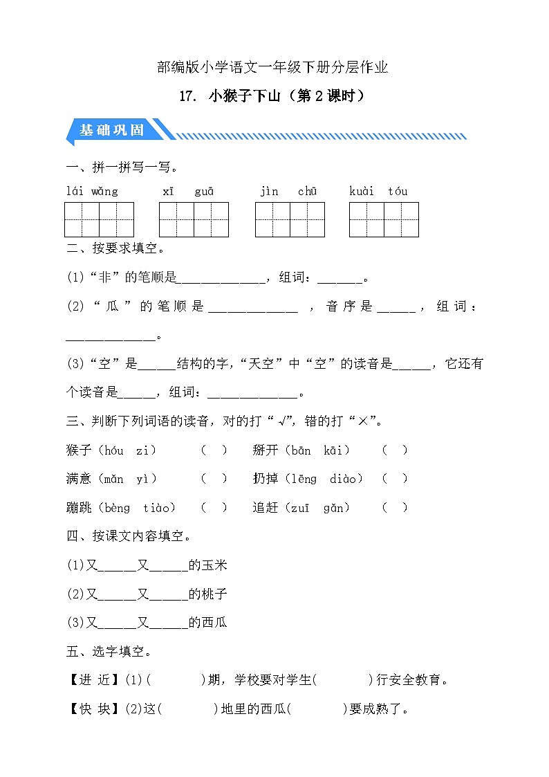 【备课无忧】统编版一下-17. 小猴子下山 第2课时（习题）第1页