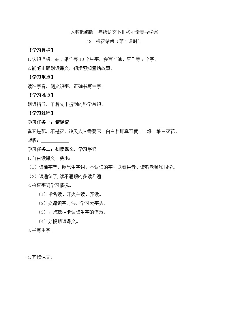 【备课无忧】统编版一下-18. 棉花姑娘 第1课时（学案）第1页