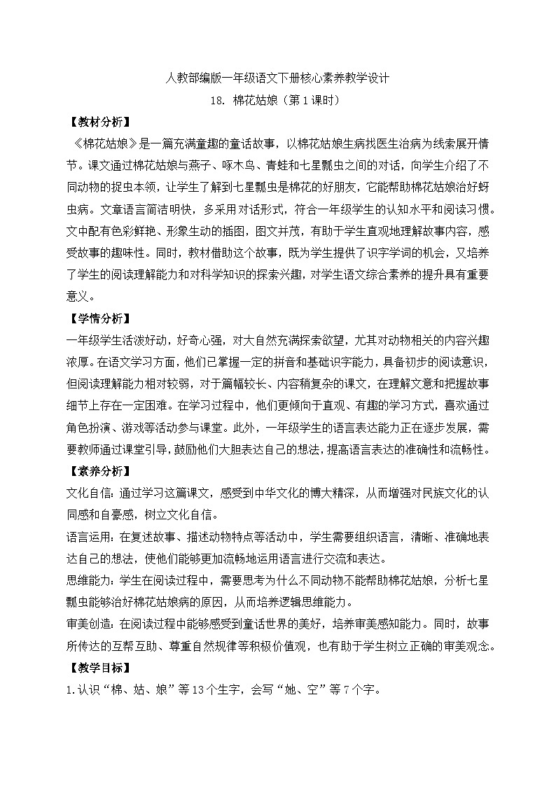 【备课无忧】统编版一下-18. 棉花姑娘 第1课时（教案）第1页
