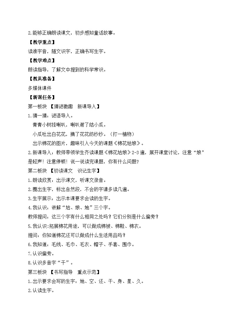 【备课无忧】统编版一下-18. 棉花姑娘 第1课时（教案）第2页