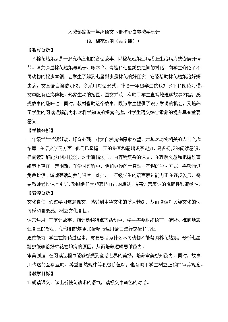 【备课无忧】统编版一下-18. 棉花姑娘 第2课时（教案）第1页