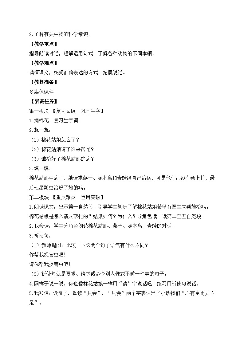 【备课无忧】统编版一下-18. 棉花姑娘 第2课时（教案）第2页