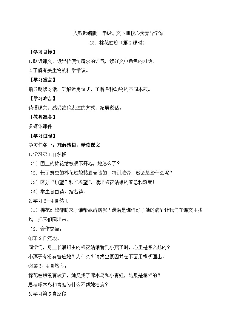 【备课无忧】统编版一下-18. 棉花姑娘 第2课时（学案）第1页