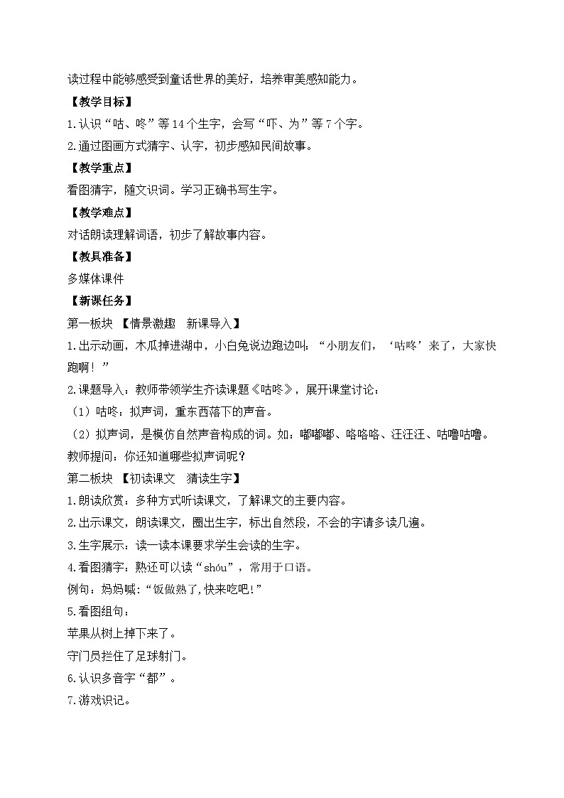 【备课无忧】统编版一下-19. 咕咚 第1课时（教案）第2页