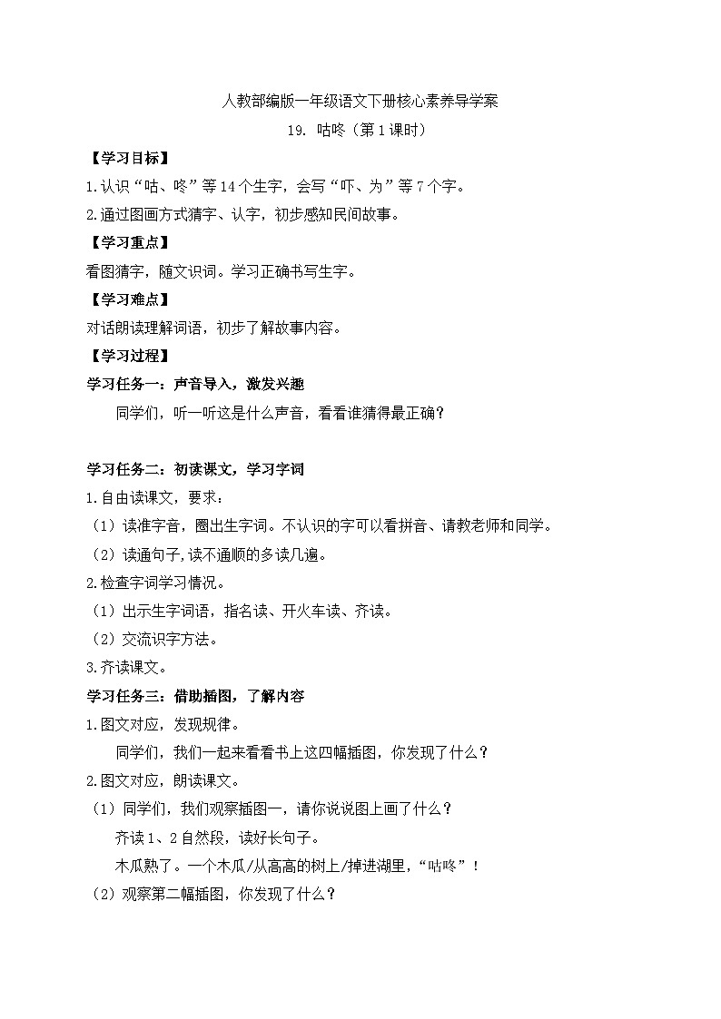 【备课无忧】统编版一下-19. 咕咚 第1课时（学案）第1页
