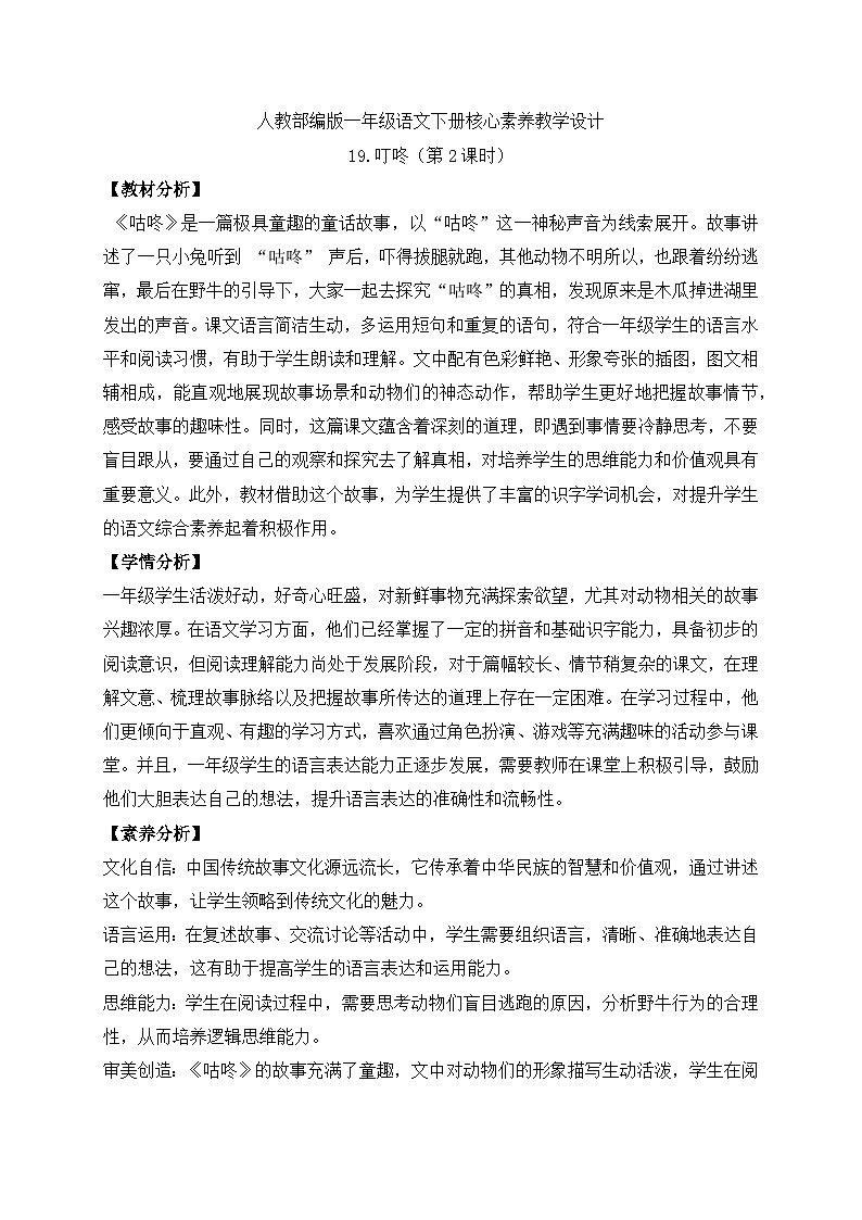 【备课无忧】统编版一下-19. 咕咚 第2课时（教案）第1页