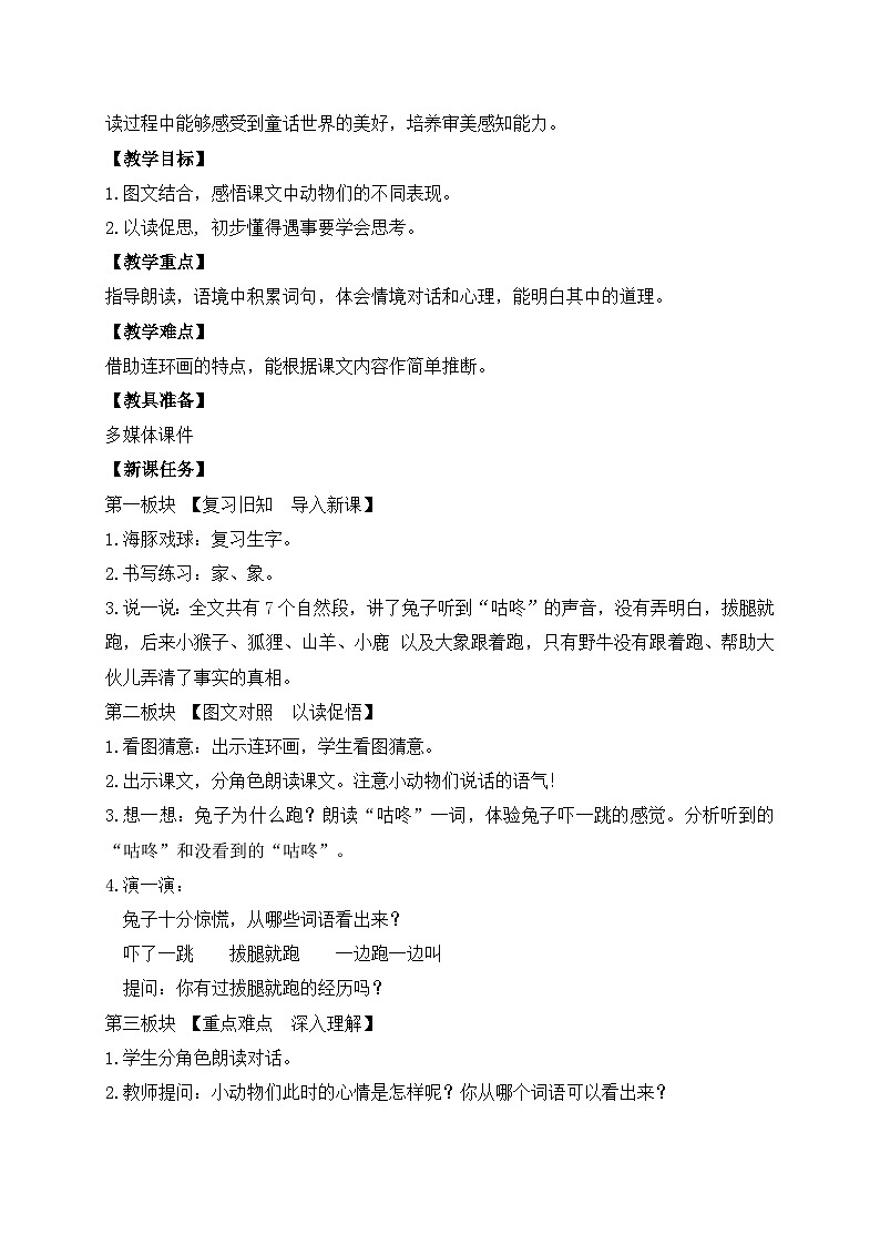 【备课无忧】统编版一下-19. 咕咚 第2课时（教案）第2页