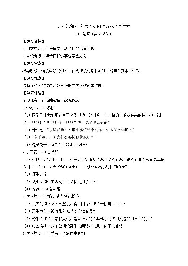 【备课无忧】统编版一下-19. 咕咚 第2课时（学案）第1页