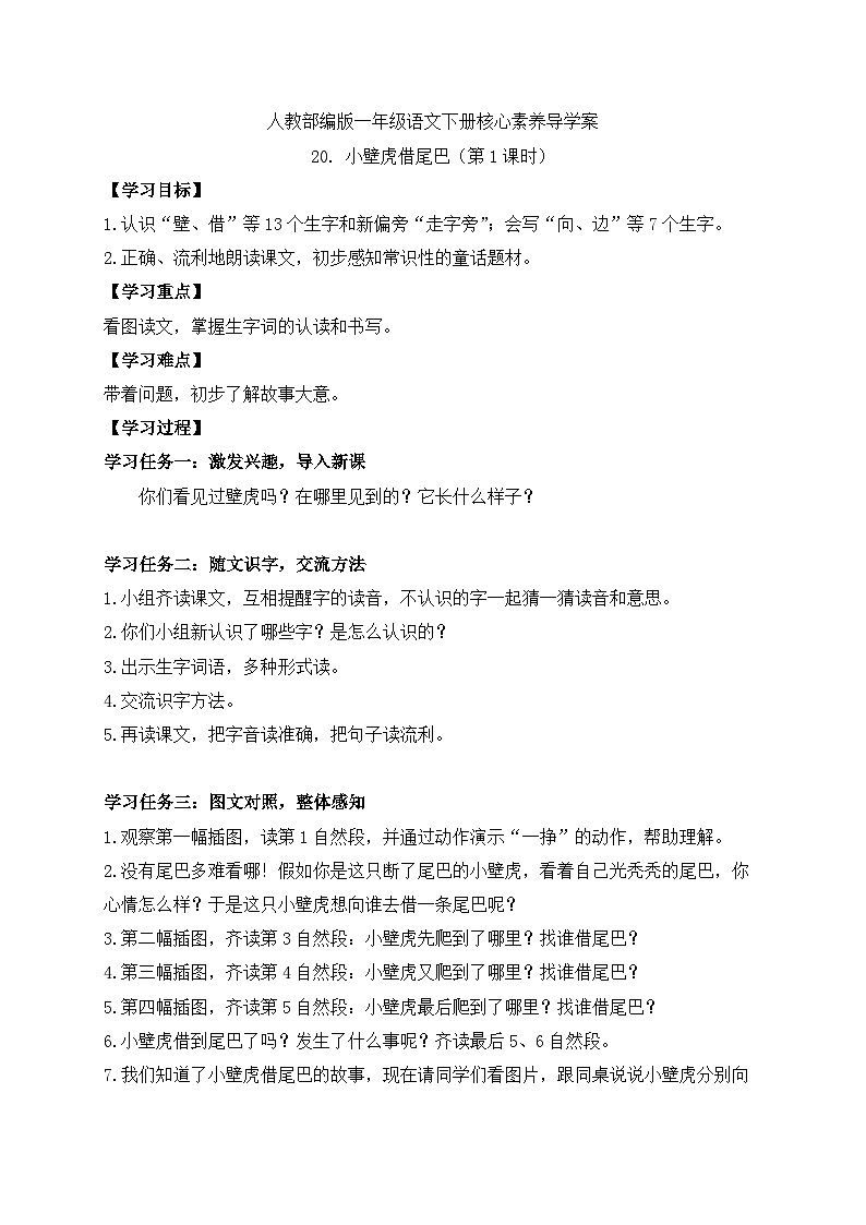 【备课无忧】统编版一下-20. 小壁虎借尾巴 第1课时（学案）第1页