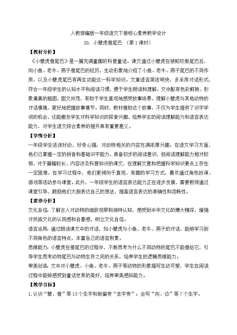 【备课无忧】统编版一下-20. 小壁虎借尾巴 第1课时（教案）第1页