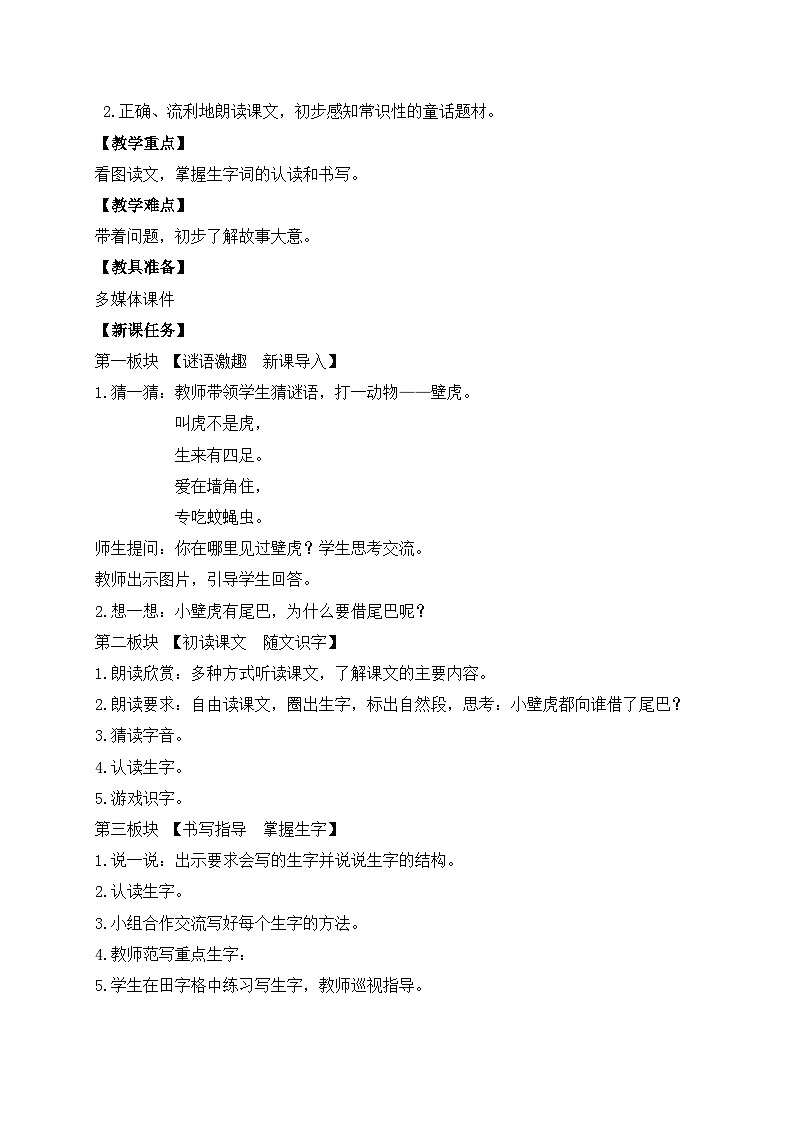 【备课无忧】统编版一下-20. 小壁虎借尾巴 第1课时（教案）第2页