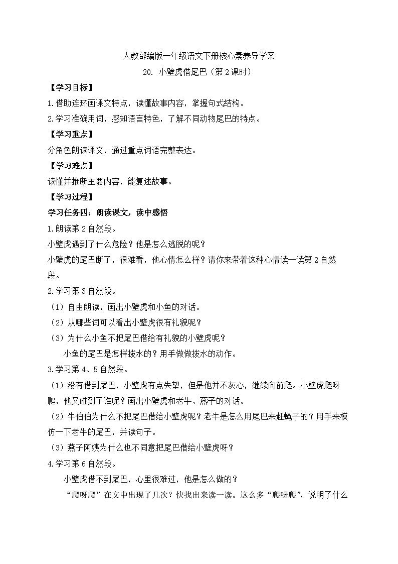 【备课无忧】统编版一下-20. 小壁虎借尾巴 第2课时（学案）第1页