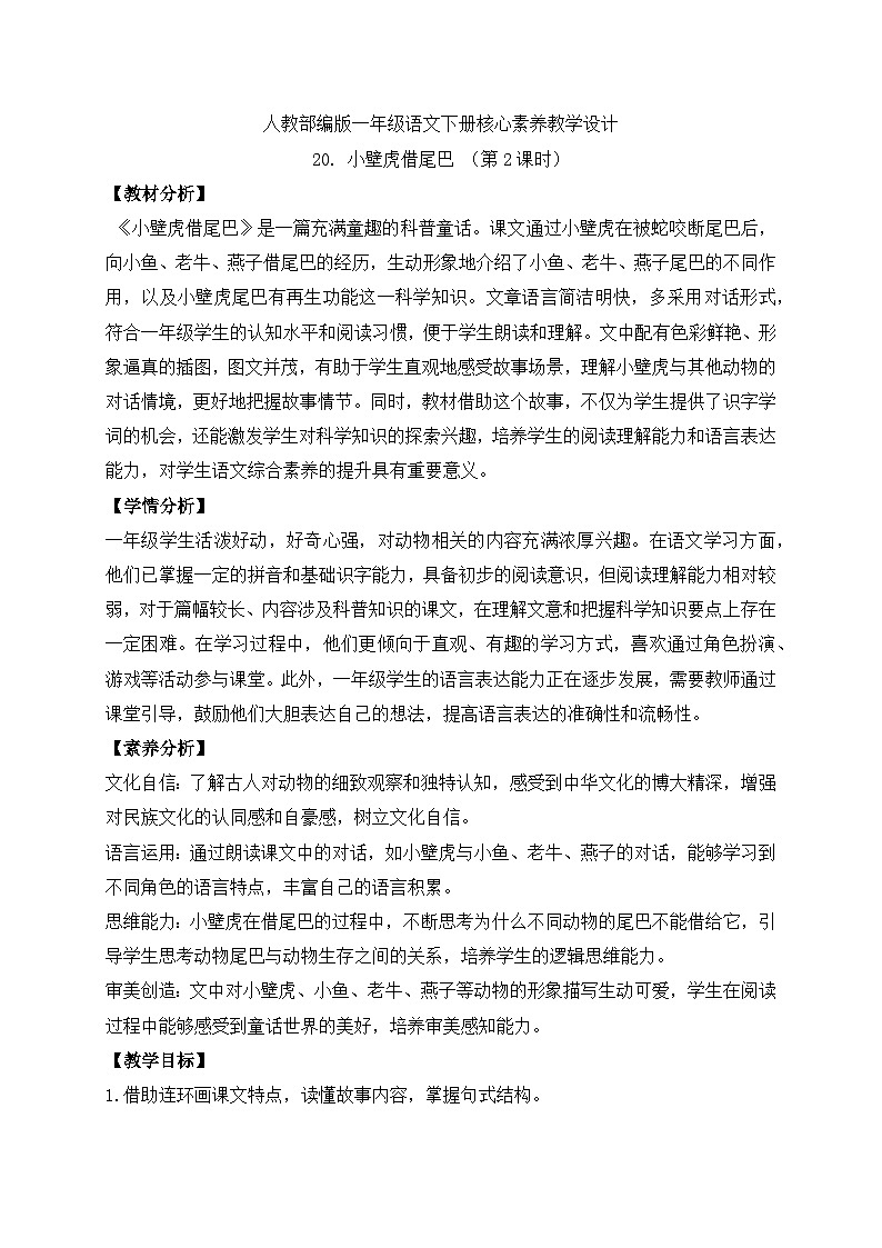 【备课无忧】统编版一下-20. 小壁虎借尾巴 第2课时（教案）第1页