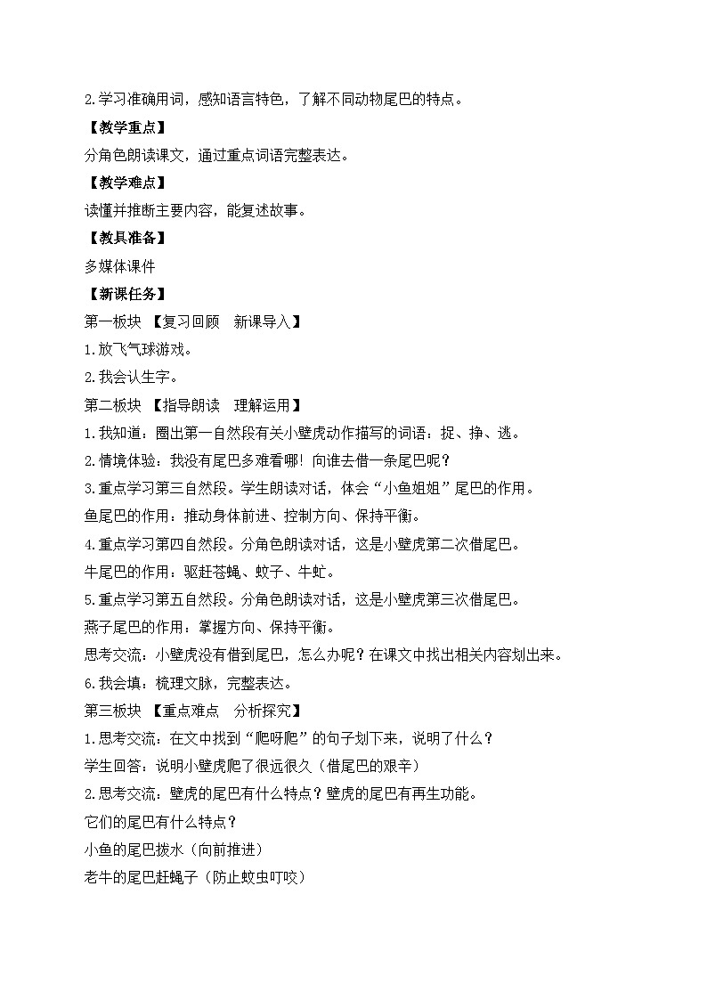 【备课无忧】统编版一下-20. 小壁虎借尾巴 第2课时（教案）第2页