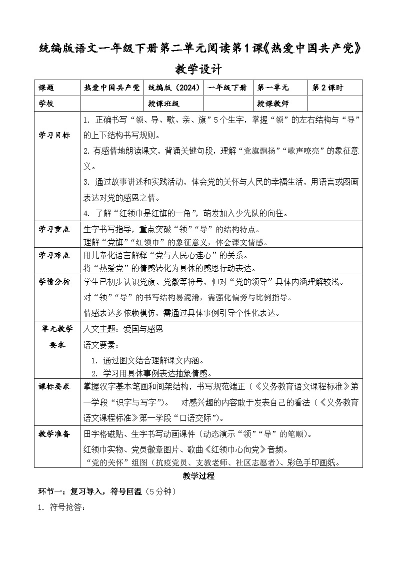 统编版（2024）语文一年级下册第二单元阅读第1课《热爱中国共产党》第二课时教学设计第1页