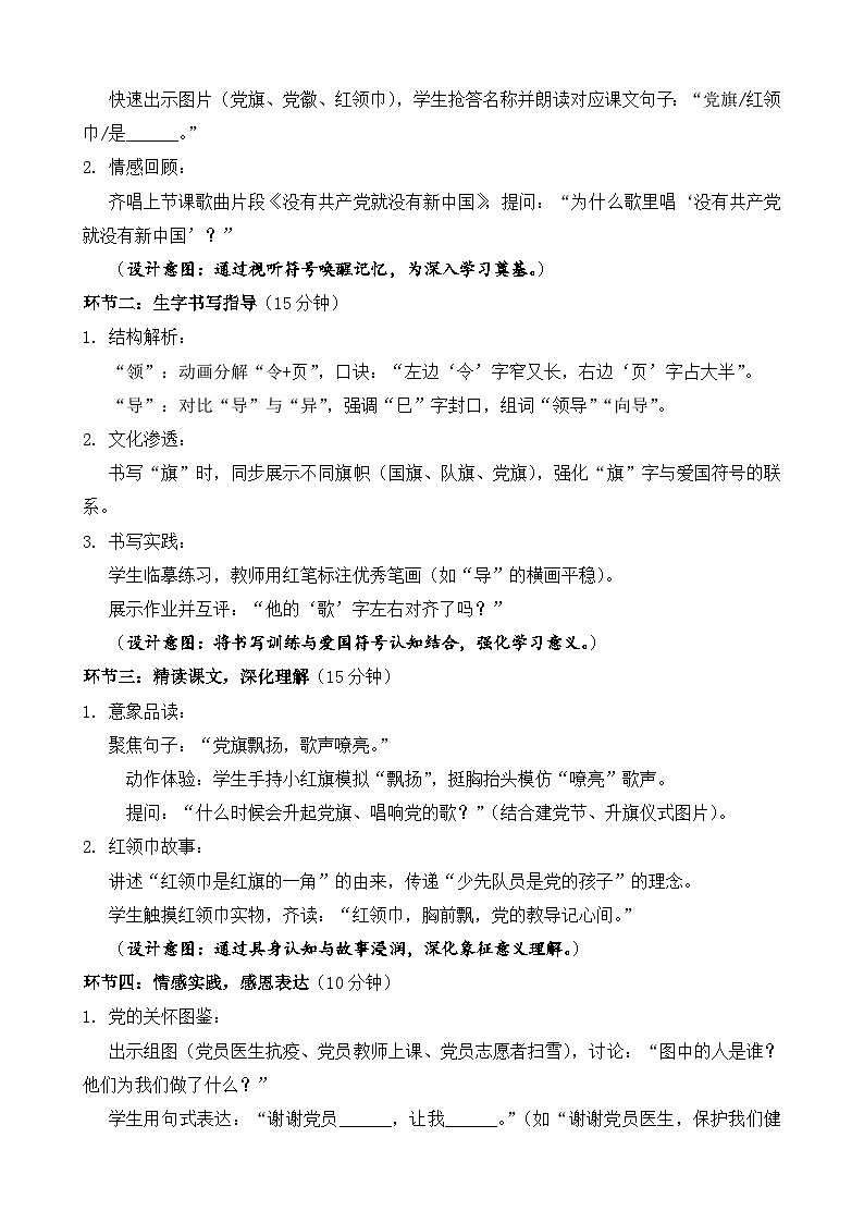统编版（2024）语文一年级下册第二单元阅读第1课《热爱中国共产党》第二课时教学设计第2页