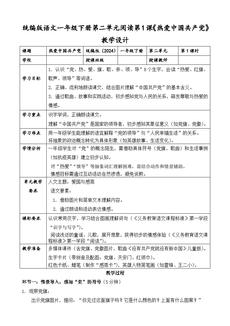 统编版（2024）语文一年级下册第二单元阅读第1课《热爱中国共产党》第一课时教学设计第1页