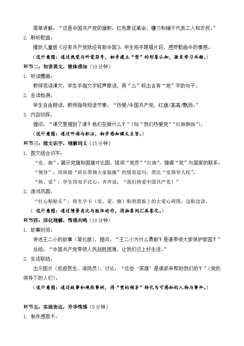 统编版（2024）语文一年级下册第二单元阅读第1课《热爱中国共产党》第一课时教学设计第2页