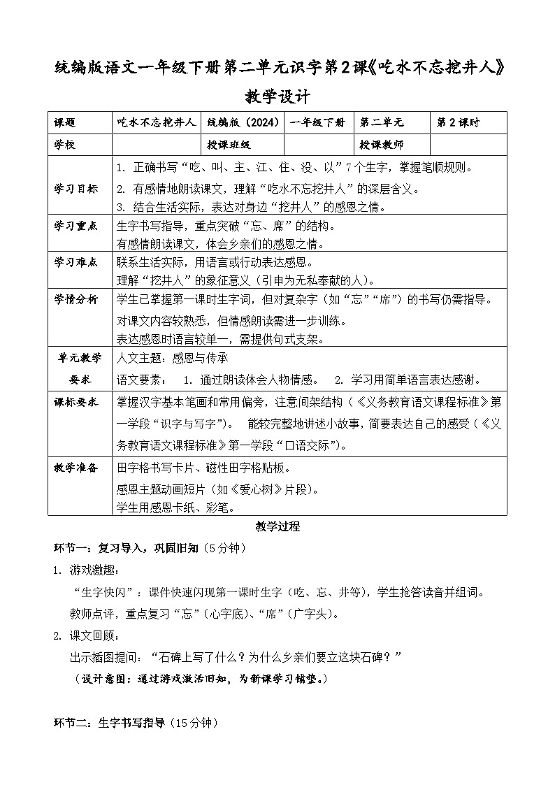 统编版（2024）语文一年级下册第二单元阅读第2课《吃水不忘挖井人》第二课时教学设计第1页