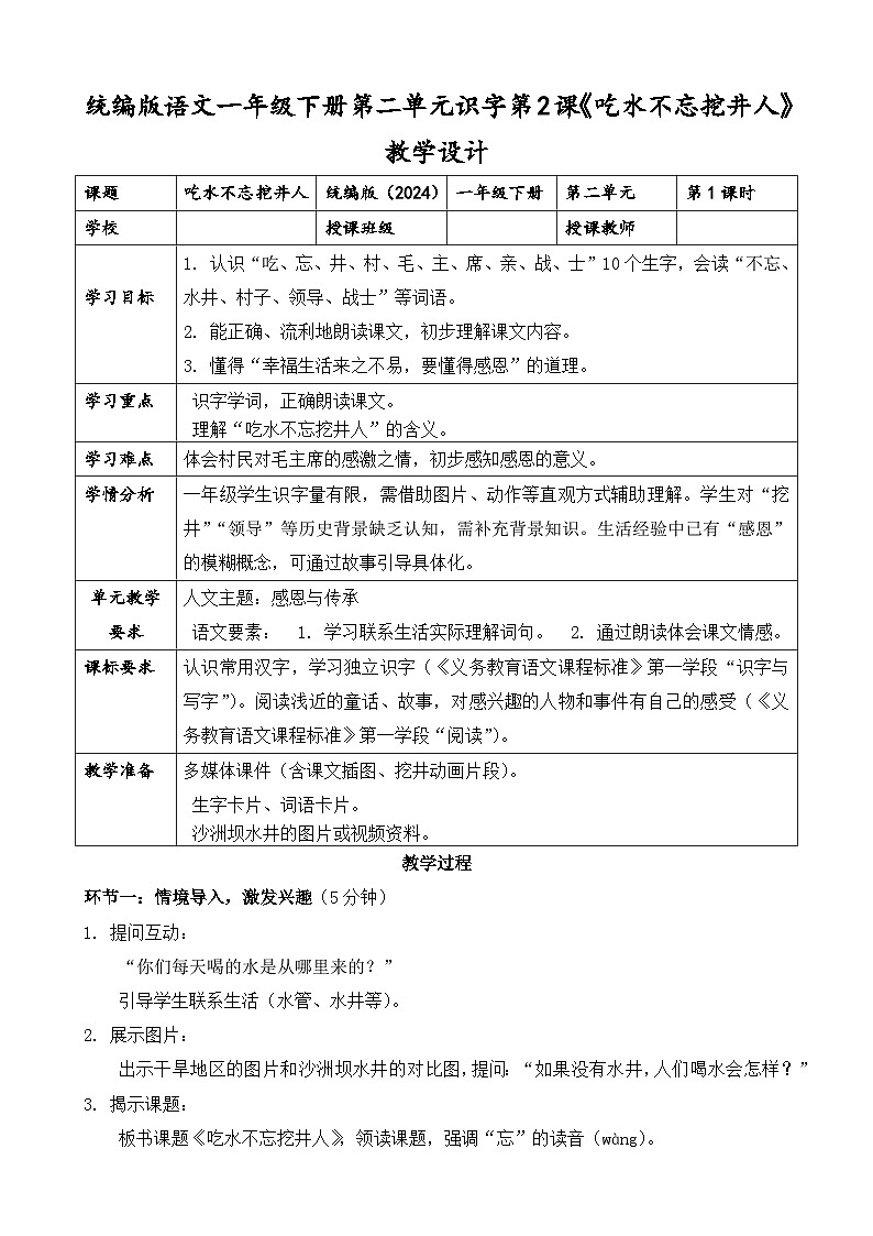 统编版（2024）语文一年级下册第二单元阅读第2课《吃水不忘挖井人》第一课时教学设计第1页