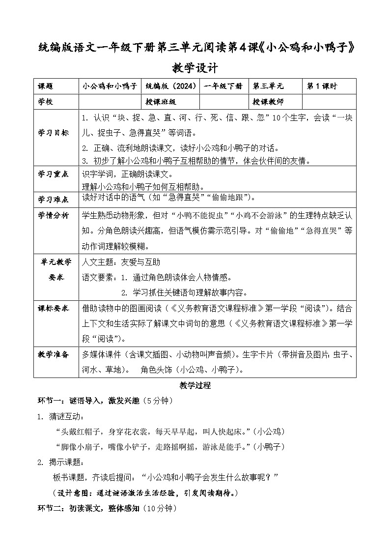 统编版（2024）语文一年级下册第三单元阅读第4课《小公鸡和小鸭子》第一课时教学设计第1页