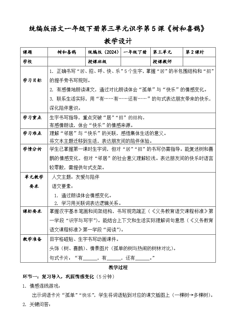 统编版（2024）语文一年级下册第三单元阅读第5课《树和喜鹊》第二课时教学设计第1页