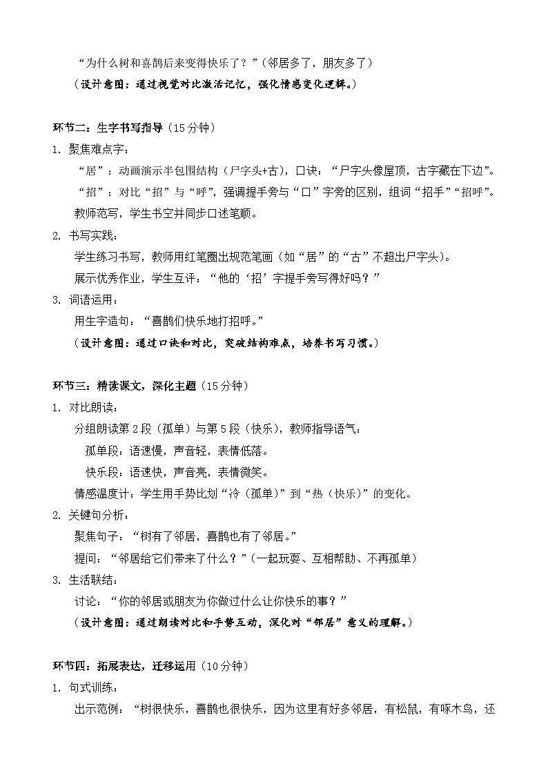 统编版（2024）语文一年级下册第三单元阅读第5课《树和喜鹊》第二课时教学设计第2页