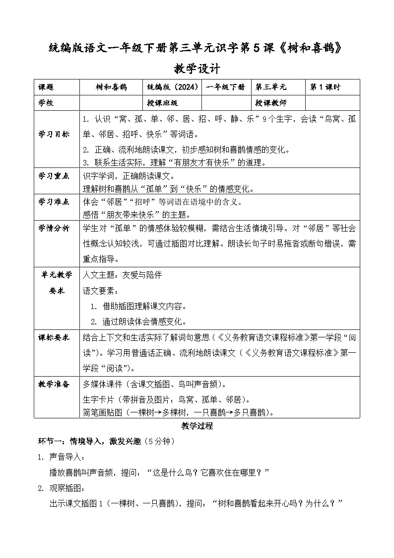 统编版（2024）语文一年级下册第三单元阅读第5课《树和喜鹊》第一课时教学设计第1页