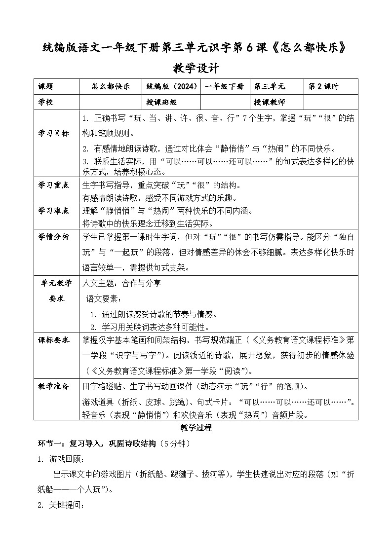 统编版（2024）语文一年级下册第三单元阅读第6课《怎么都快乐》第二课时教学设计第1页