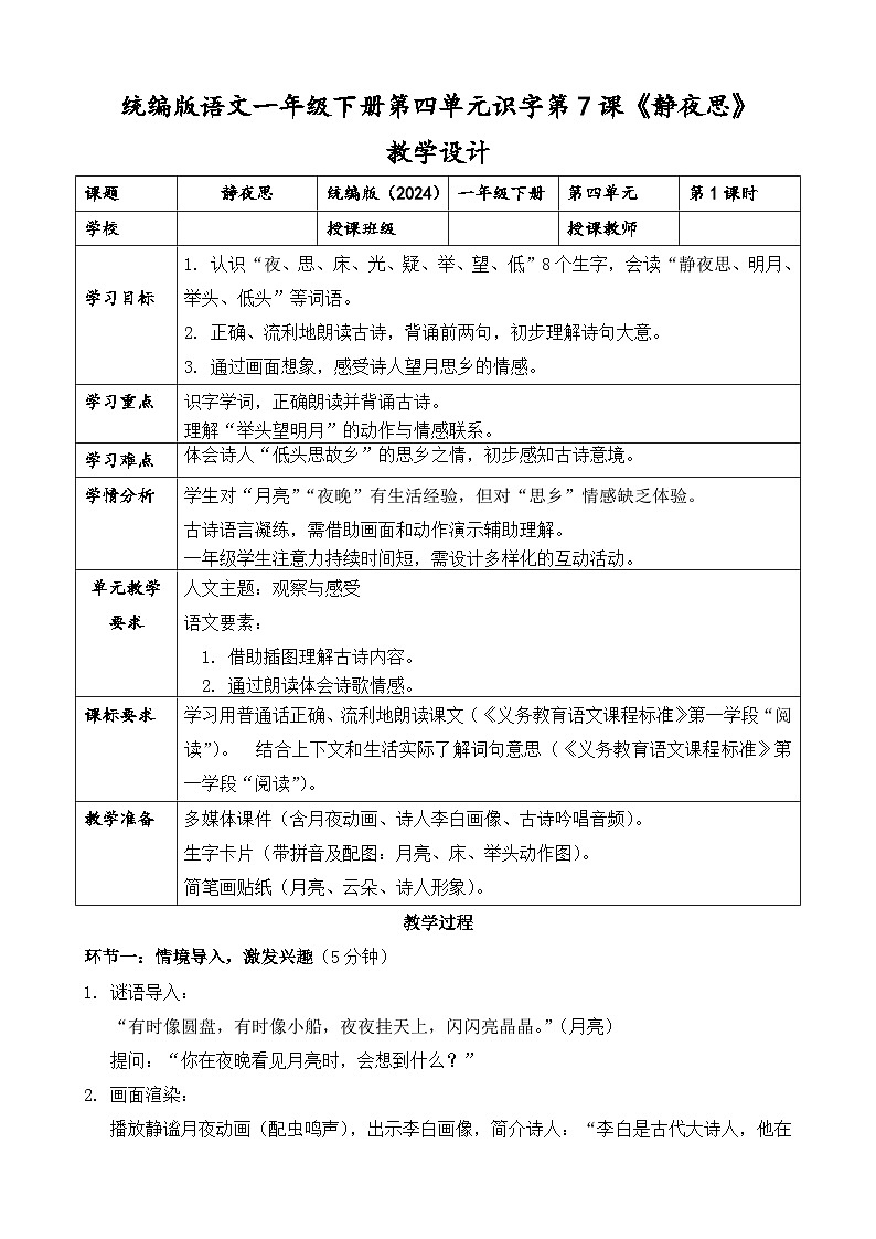 统编版（2024）语文一年级下册第四单元阅读第7课《静夜思》第一课时教学设计第1页