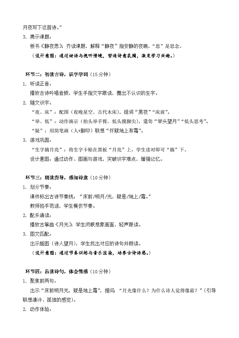 统编版（2024）语文一年级下册第四单元阅读第7课《静夜思》第一课时教学设计第2页