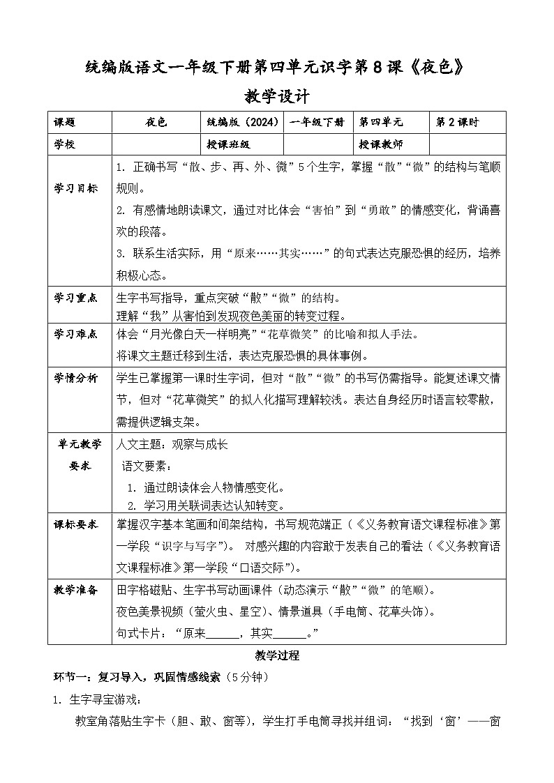 统编版（2024）语文一年级下册第四单元阅读第8课《夜色》第二课时教学设计第1页