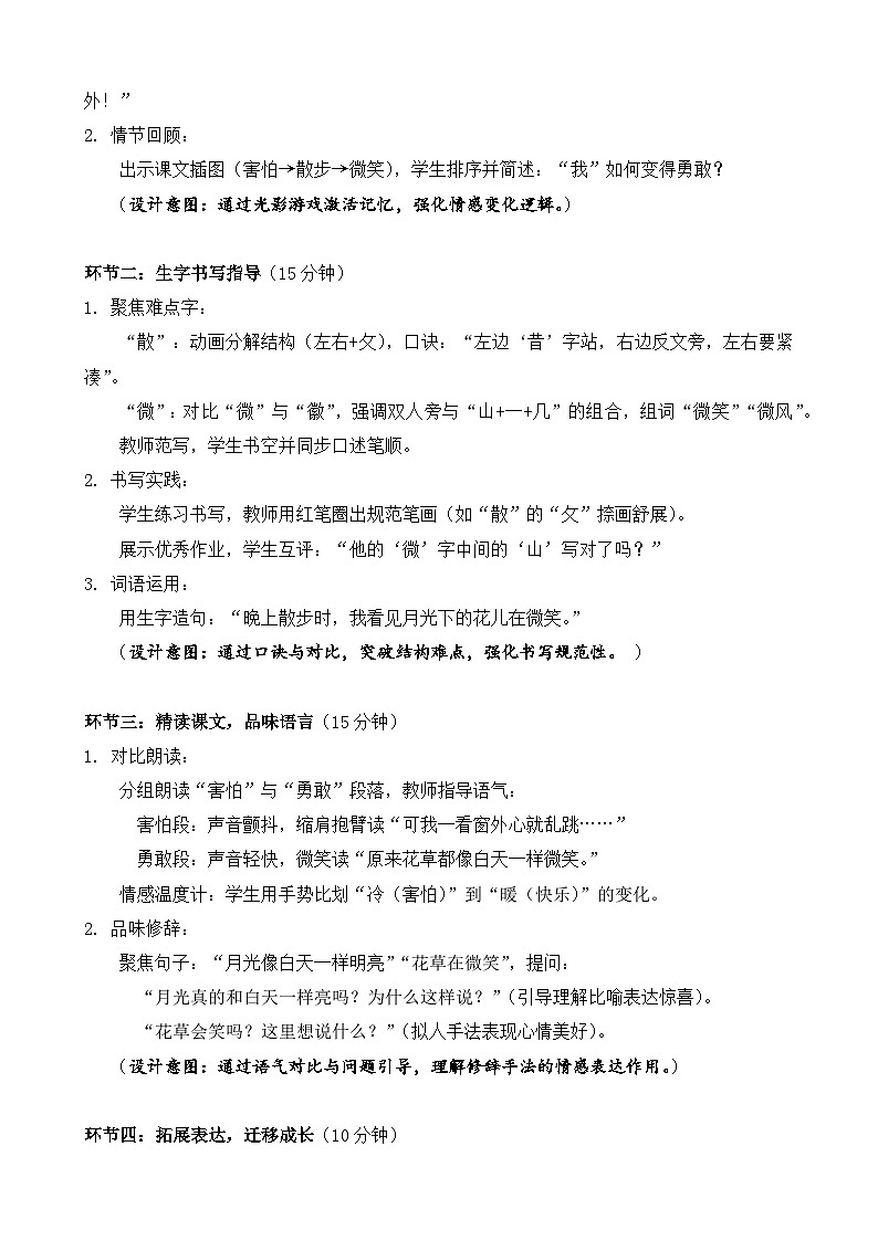 统编版（2024）语文一年级下册第四单元阅读第8课《夜色》第二课时教学设计第2页