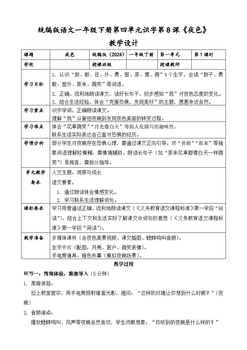 统编版（2024）语文一年级下册第四单元阅读第8课《夜色》第一课时教学设计第1页