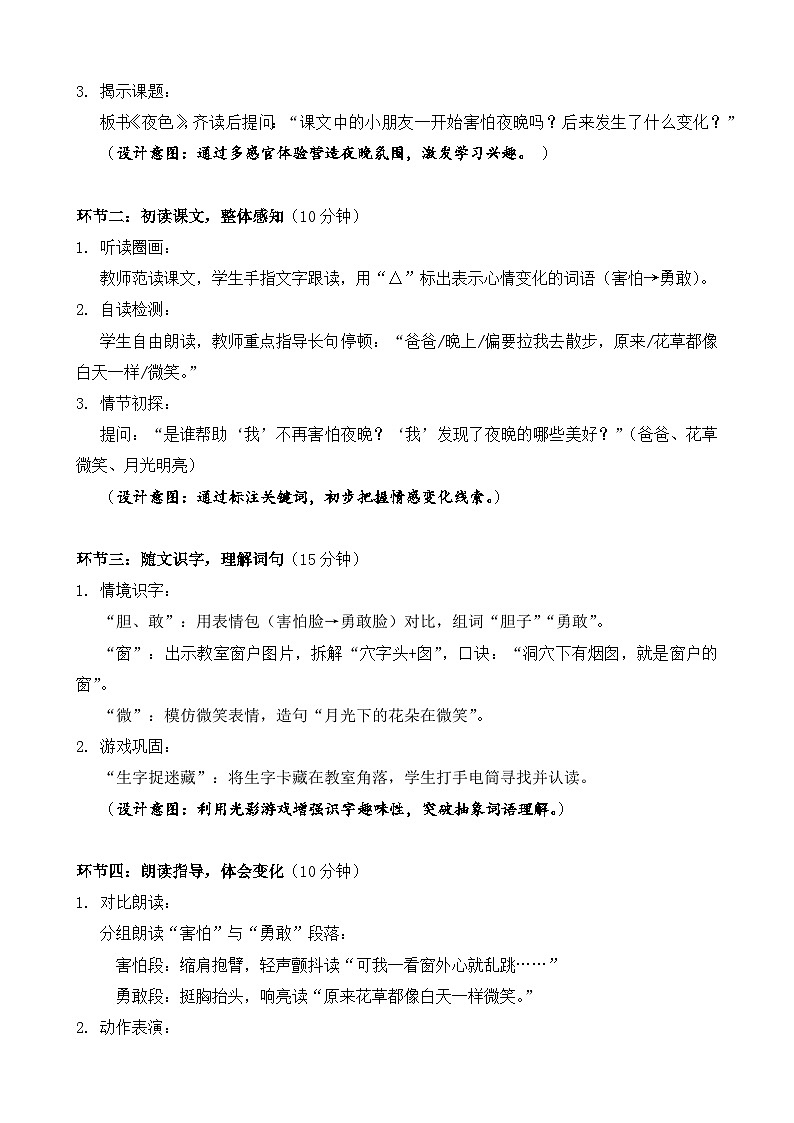 统编版（2024）语文一年级下册第四单元阅读第8课《夜色》第一课时教学设计第2页