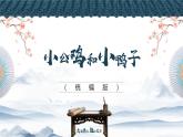 第4课《小公鸡和小鸭子》（教学课件）2024-2025学年一年级语文下册精品课件（统编版）