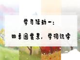 部編版2025一年級下冊語文1.《識字1春夏秋冬》課件+教案+教學(xué)反思+逐字稿+任務(wù)單+作業(yè)單