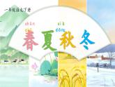 部編版2025一年級下冊語文1.《識字1春夏秋冬》課件+教案+教學(xué)反思+逐字稿+任務(wù)單+作業(yè)單