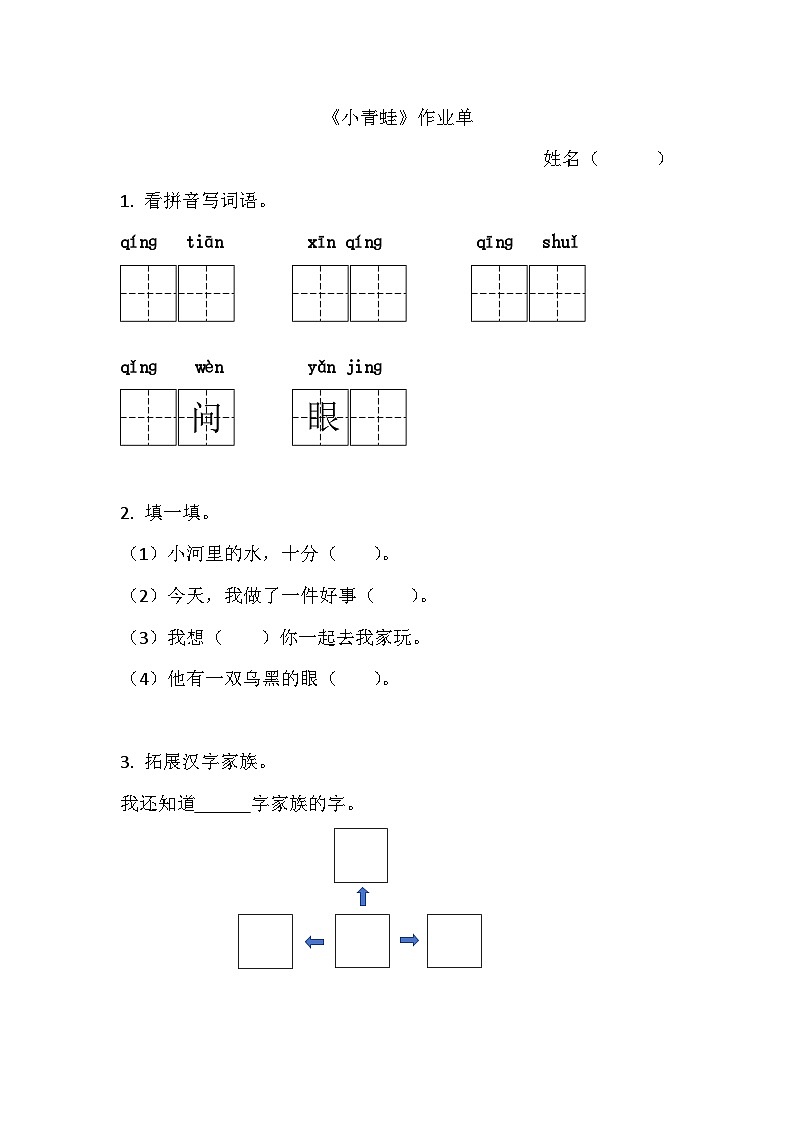 部编版2025一年级下册语文7.《识字3小青蛙》作业单第1页