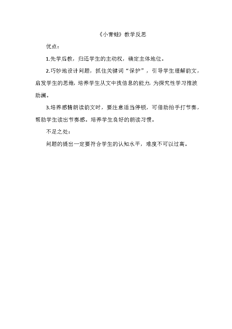 部编版2025一年级下册语文8.《识字3小青蛙》教学反思第1页