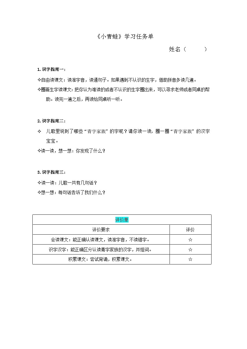 部编版2025一年级下册语文6.《识字3小青蛙》学习任务单（含评价表）第1页