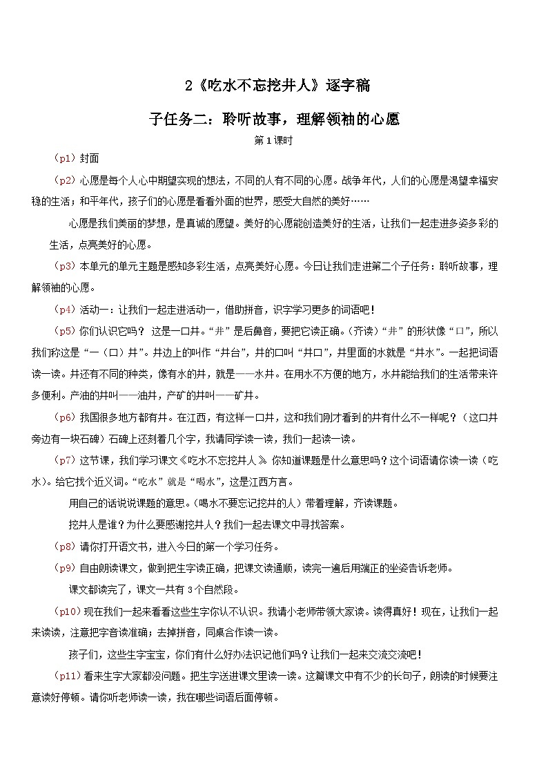部编版2025一年级下册语文4.阅读2《吃水不忘挖井人》逐字稿第1页
